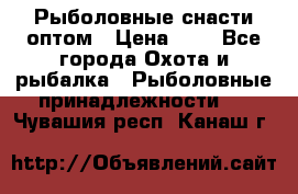 Рыболовные снасти оптом › Цена ­ 1 - Все города Охота и рыбалка » Рыболовные принадлежности   . Чувашия респ.,Канаш г.
